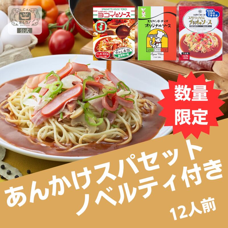 楽天市場】あんかけスパ セット ヨコイ スパゲッ亭 チャオ スパゲティ