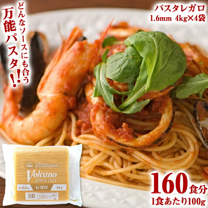 最新コレックション 送料無料 業務用 パスタ 麺 スパゲティ パスタレガロ 1 6mm 4kg 4袋入 スパゲッティ Pasta 備蓄 乾麺 保存食 非常食 大容量 大量消費 乾麺 デュラム小麦100 スパゲッティーニ ボルカノ スパゲッチ 日本製麻 安い購入 Lexusoman Com