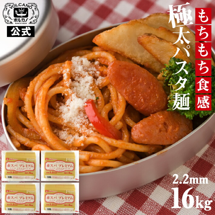 送料無料 業務用 パスタ 太麺 あんかけスパ 往復送料無料 赤スパプレミアム 2 2mm 4kg 4袋入 スパゲッティ ナポリタン もちもち 麺 備蓄 大量消費 保存食 太い ボルカノ スパゲティ デュラム小麦のセモリナ 強力小麦粉 非常食 大容量 乾麺