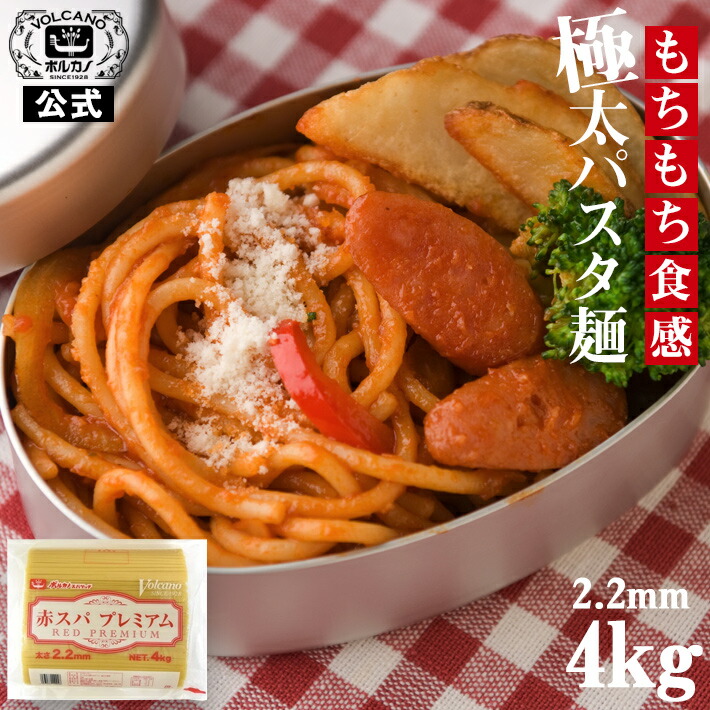 楽天市場】ボルカノチェント 1.6mm 4kg 業務用 パスタ デュラム100%スパゲッティ ナポリタン 麺 乾麺 保存食 大容量 スパゲティ  ボルカノ スパゲッチ パスタ麺 麺類 スパゲッティー 国産 美味しい ランチ お昼ごはん スパゲッティ スパゲティー 食品 デュラムセモリナ ...