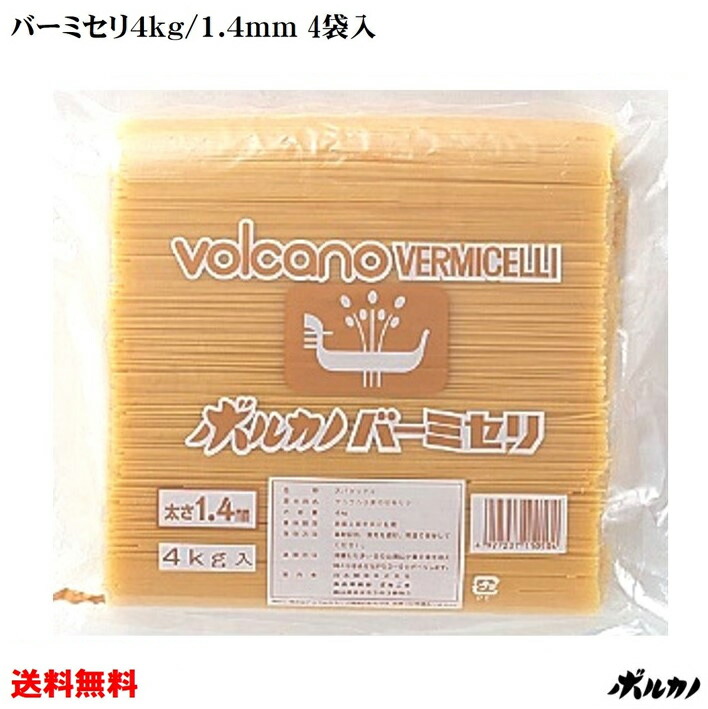 柔らかい 楽天市場 送料無料 業務用 パスタ バーミセリ 1 4mm 4kg 4袋入 ゆで時間4分 時短調理 冷製パスタ 細麺 ロングパスタ フェデリーニ 細めのパスタ 早ゆでパスタ スパゲッティ 時短 備蓄 乾麺 保存食 非常食 大容量 スパゲティ 早茹で スパゲティー