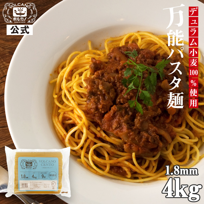 1056円 最大73%OFFクーポン ボルカノチェント 1.8mm 4kg 業務用 パスタ デュラム100%スパゲッティ ナポリタン 麺 乾麺 保存食  大容量 スパゲティ ボルカノ スパゲッチ パスタ麺 麺類 スパゲッティー 国産 美味しい ランチ お昼ごはん スパゲッティ スパゲティー 備蓄 食品