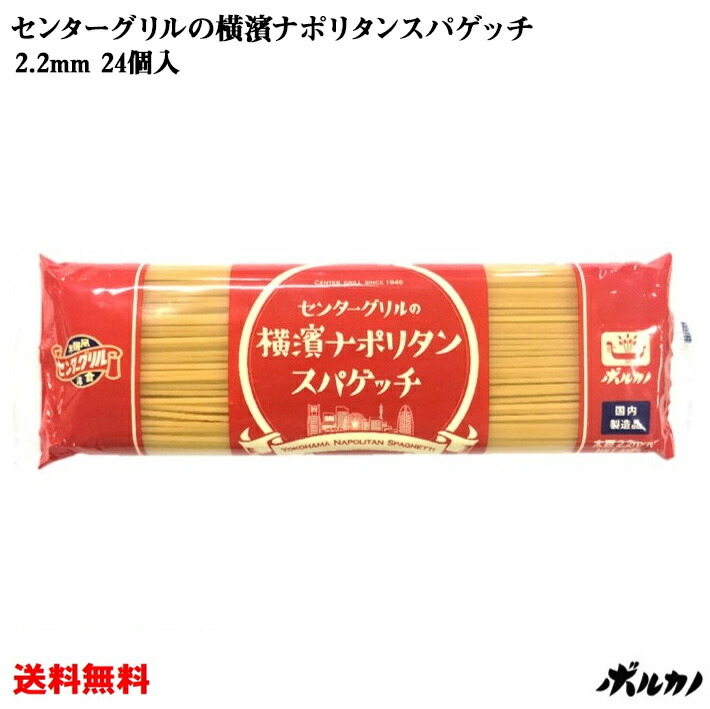 センターグリルの横濱ナポリタン スパゲッチ 2.2mm 450g×24個入 1ケース センターグリル監修 横濱ナポリタン もちもち 太麺 パスタ 麺 スパゲティ  スパゲッティ スパゲティー スパゲッティー 極太麺 めん 乾麺 ランチ お弁当 おかず 食べ物 おうち時間 最新の激安