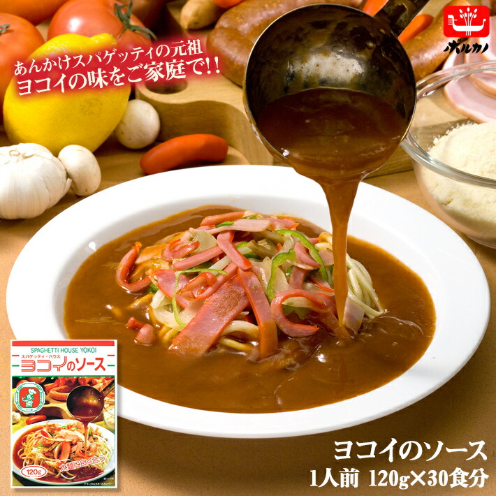 楽天市場】ヨコイのソース 4人前 250g×2袋 あんかけスパ ヨコイ ミラカン レトルト あんかけスパゲティー あんかけソース 太麺 パスタソース  名古屋めし 名古屋土産 スパゲッティハウスヨコイ | パスタ ソース スパゲティ スパゲッティ スパゲティソース 名古屋飯 ...