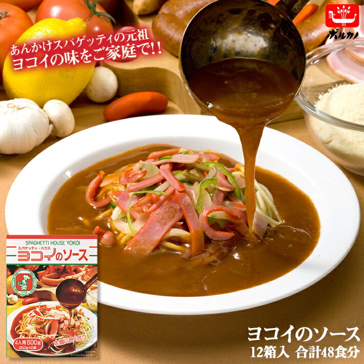 楽天市場】ヨコイのソース 4人前 250g×2袋 あんかけスパ ヨコイ ミラカン レトルト あんかけスパゲティー あんかけソース 太麺 パスタソース  名古屋めし 名古屋土産 スパゲッティハウスヨコイ | パスタ ソース スパゲティ スパゲッティ スパゲティソース 名古屋飯 ...