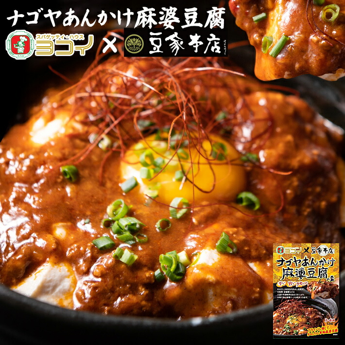 市場 30%OFF 3〜4人前 ヨコイ 麻婆豆腐 スパゲッティハウス ボルカノ 豆家 ナゴヤあんかけ麻婆豆腐の素 120g  賞味期限2022年8月24日 あんかけ