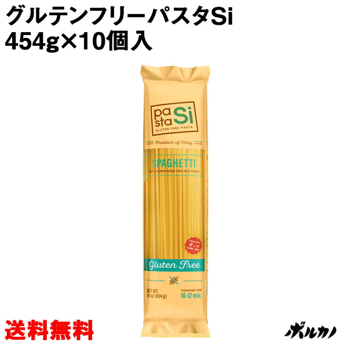 送料無料 米粉 グルテンフリー パスタ 10個入 まとめ買い スパゲッティ グルテンフリーパスタsi 454g トウモロコシ粉とお米のパスタ スパゲティ 小麦粉不使用 輸入 ロングパスタ イタリア産 Gluten Free 小麦粉不使用 トウモロコシ粉と米粉のパスタ 健康的で新しい食習慣