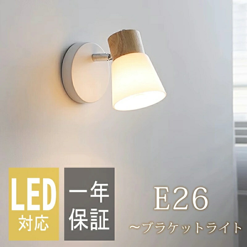 【2年保証】ウォールライト 木 ガラス ブラケットライト 1灯 北欧 ナチュラル led LED シンプル 照明 照明器具 寝室 玄関 廊下 書斎 階段 ダイニング リビングルーム バルコニー 洗面所 木 室内 壁面 おしゃれ 壁掛け 和室 洋室 子供部屋 可愛い ウッド