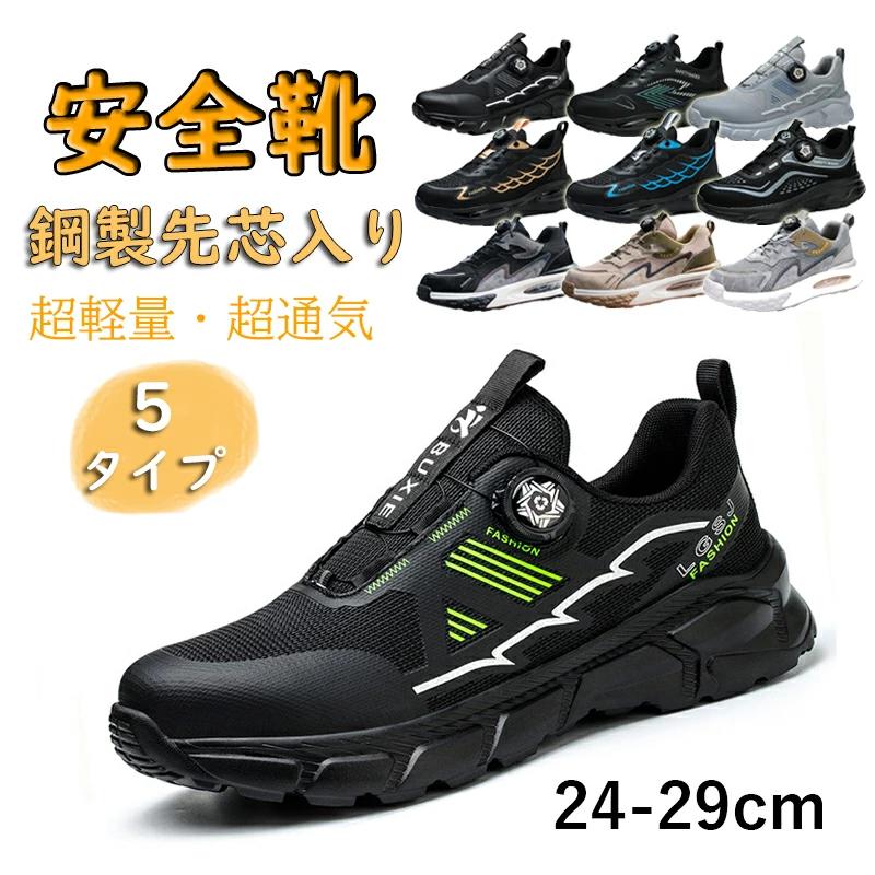 軽量 BOA 作業靴 鋼製先芯入 黒 おしゃれ あんぜん靴 メッシュ ダイヤル式 グレー 通気性 ワイヤー式安全靴 セーフティシューズ