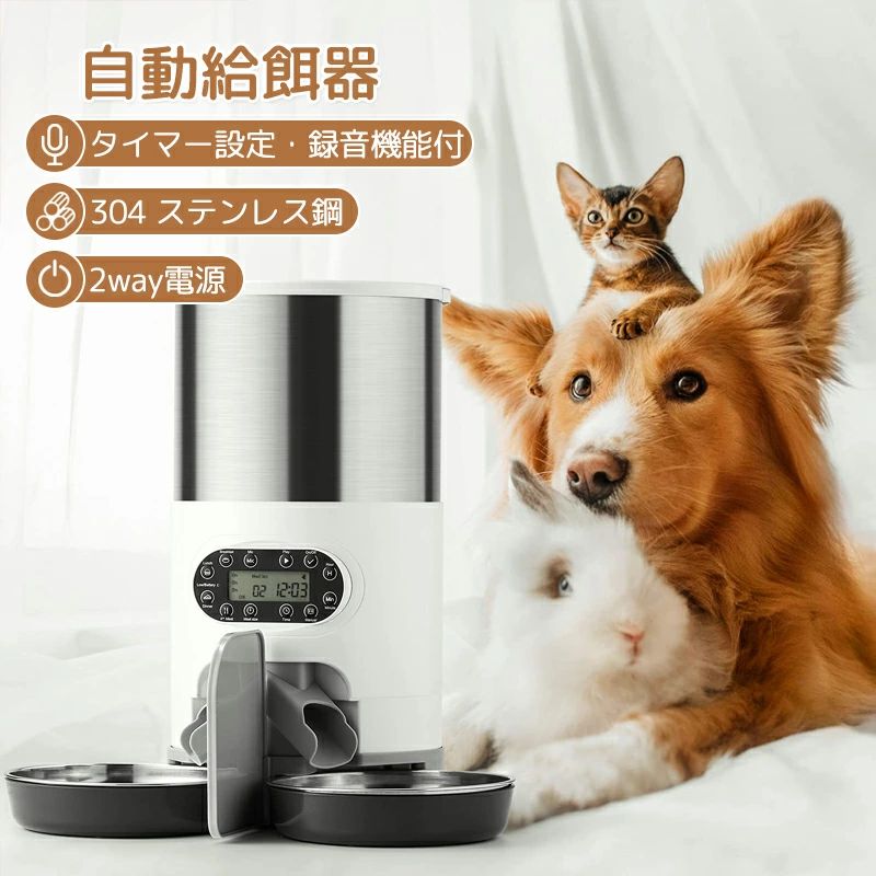 自動給餌器 自動餌やり機 多頭飼い 猫 多頭 2WAY 2個 2匹 2口 2匹用 2食 スマホ 留守番 タイマー 自動 録音機能付 給餌器 ペット給餌器 エサやり機 エサ　ステンレス製トレ2個｜NichiNichi