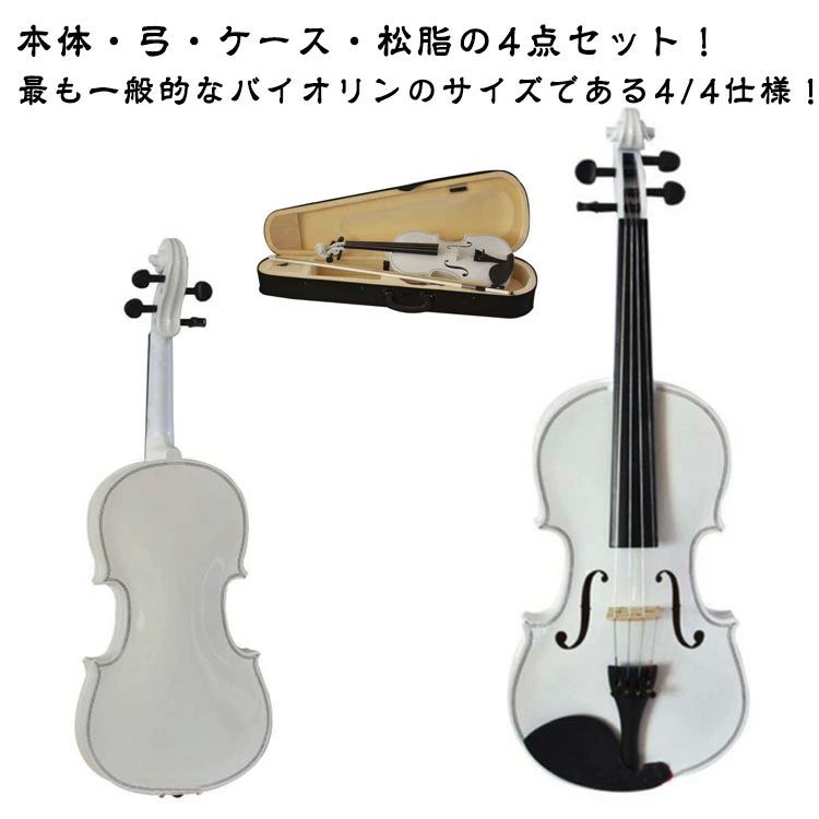 ホワイト 4/4 ヴァイオリン 白 4点セット 入門セット バイオリン 白色 初心者 プレゼントに最適 バイオリン 楽器 楽器 バイオリ