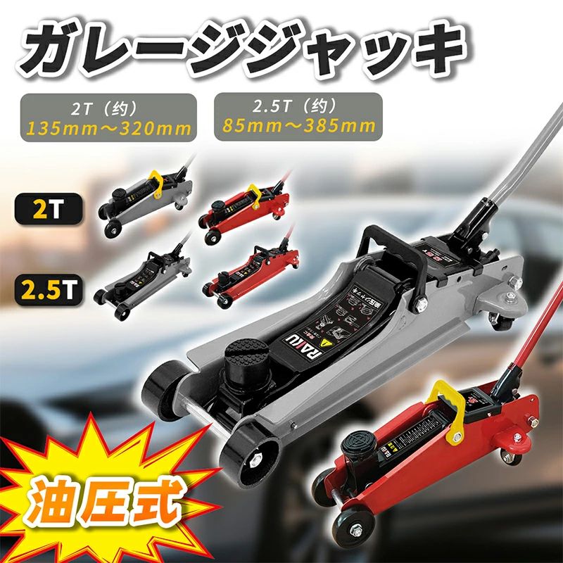 タイヤ交換 ジャッキアップ パンク修理 車用ジャッキ ガレージジャッキ チェーン脱着 最低位85mm~最高位385mm チェーン脱着 油圧式ジャッキ 車用 低床 2T/2.5T 低床ジャッキ ガレージジャッキ スチール フロアジャッキ