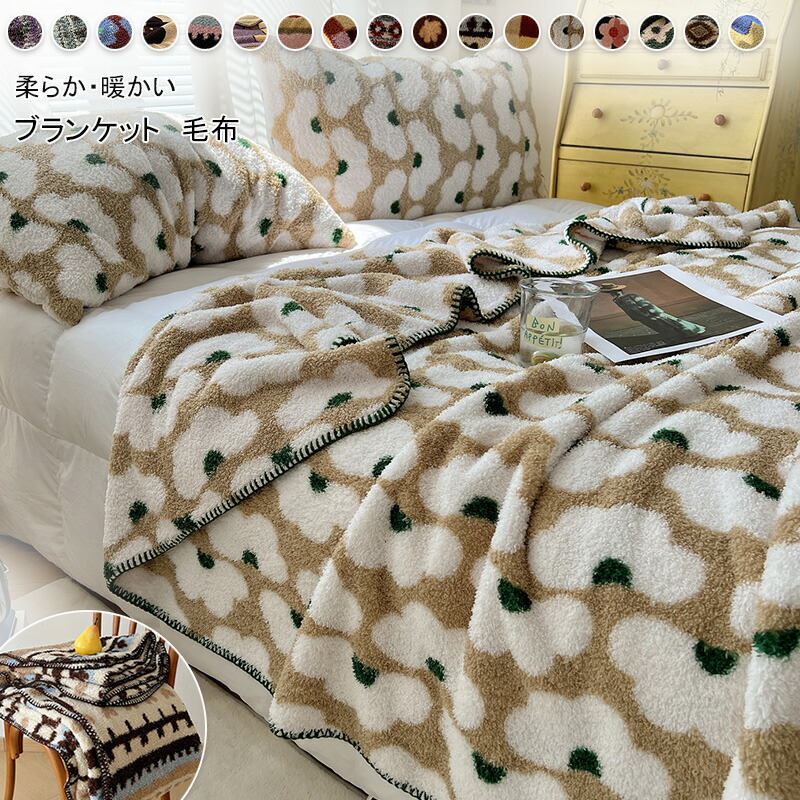 ブランケット 毛布 掛けブランケット シングル ダブル 第一人者 二分の一 肩かけ 御前上等の手当たり ふわふわ もうふ  肌掛け パステル色の 生あたたかい 今めかしい 北欧 洗える 秋 冬 オール時期 新やって行く  貨物輸送無料