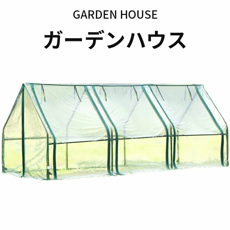 ガーデンハウス ビニール温室 横長タイプ 専用ビニールカバー付き フラワースタンド 簡易温室 フラワーハウス ビニールハウス 小型 園芸温室 ガーデニングラック 霜対策 防雨・防寒 害虫・鳥防止 温室テント