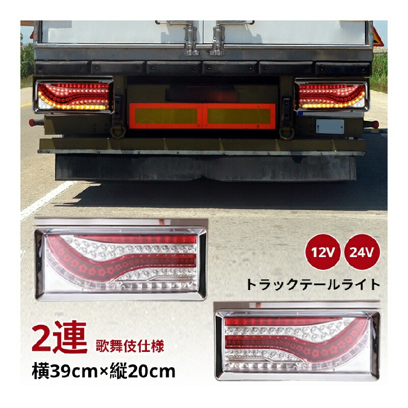 12V/24V専用 2連 歌舞伎 5つ葉 千本桜 デザイン オールLED 全61発 シーケンシャル ウインカー テールランプ クリアレンズ レッドバーふそう 日野 いすゞ UD トラック トヨタ 大型 小型 汎用タイプ 左右セット カスタム品