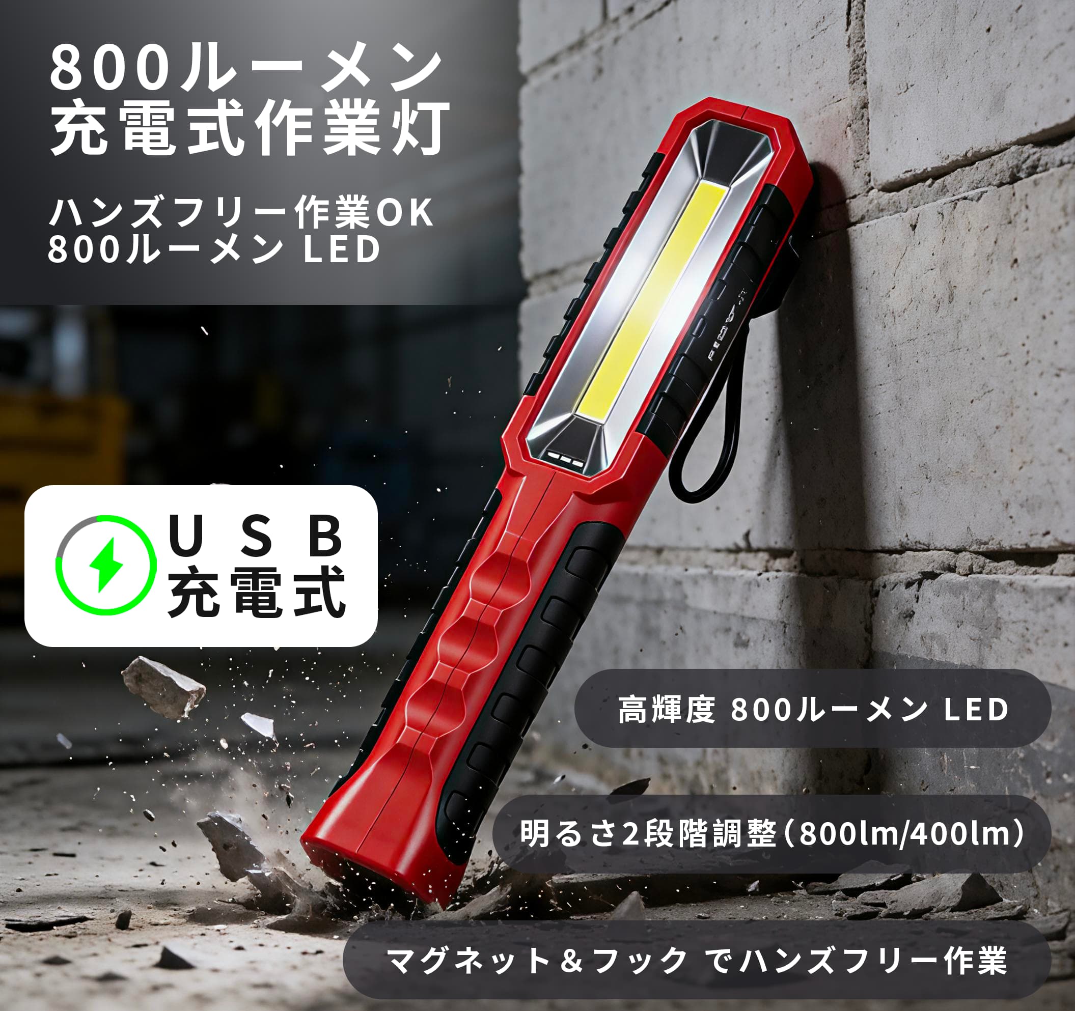 ASH 800LM充電式LED作業ライト 手放し作業OK！800ルーメン LED