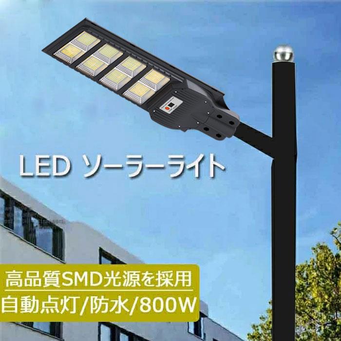ソーラー街燈 LED ソーラーともし火 露天 押し並べて型 LED防犯灯 人感感知器と光感知器 大電気容量リチウム乾電池 800W 表どおりともし火 極点灯 2層雨合羽取り付け方 遠隔操作取り締まり 表どおり灯 庭前灯 パーキング場灯 人道灯