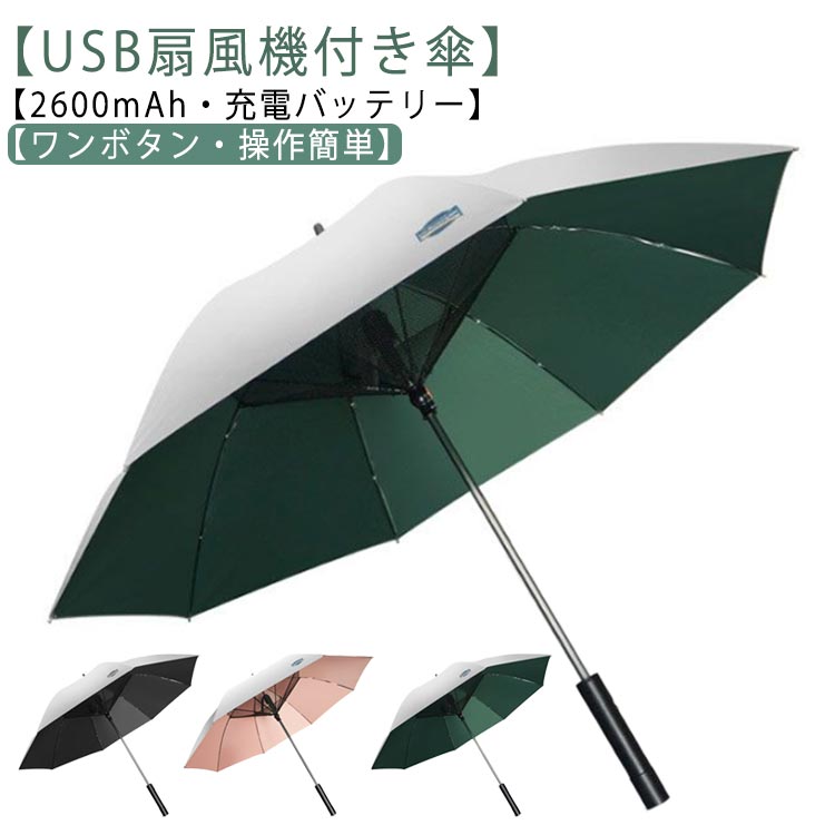 扇風機付き添い人 送風傘 気違い付日がさ 折り畳み USB申し受ける 日がさ 扇風機傘 扇風機付き添い人日がさ 日がさ コウモリ傘 申し受ける式 ファンブレラ 傘 ゴルフ 申し受ける 扇風機付 晴雨兼用 UVとり捨てる傘 送風機 冷風 送風機付き添い人傘 扇風傘 気違い付き添い人傘 USB申し受ける UVとり捨てる晴雨兼用