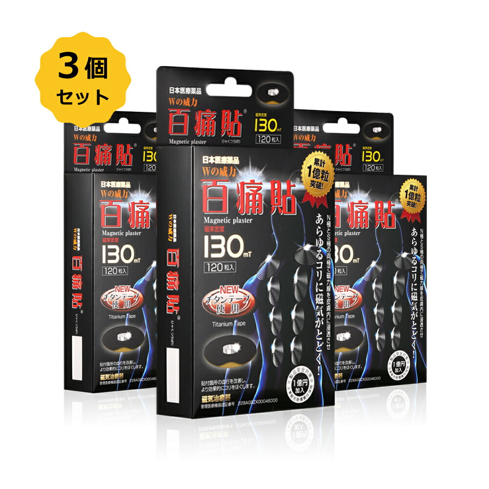 【お得3個SET】百痛貼130mT（ひゃくつうばり）磁気磁気テープ 磁気ヴァン 120粒