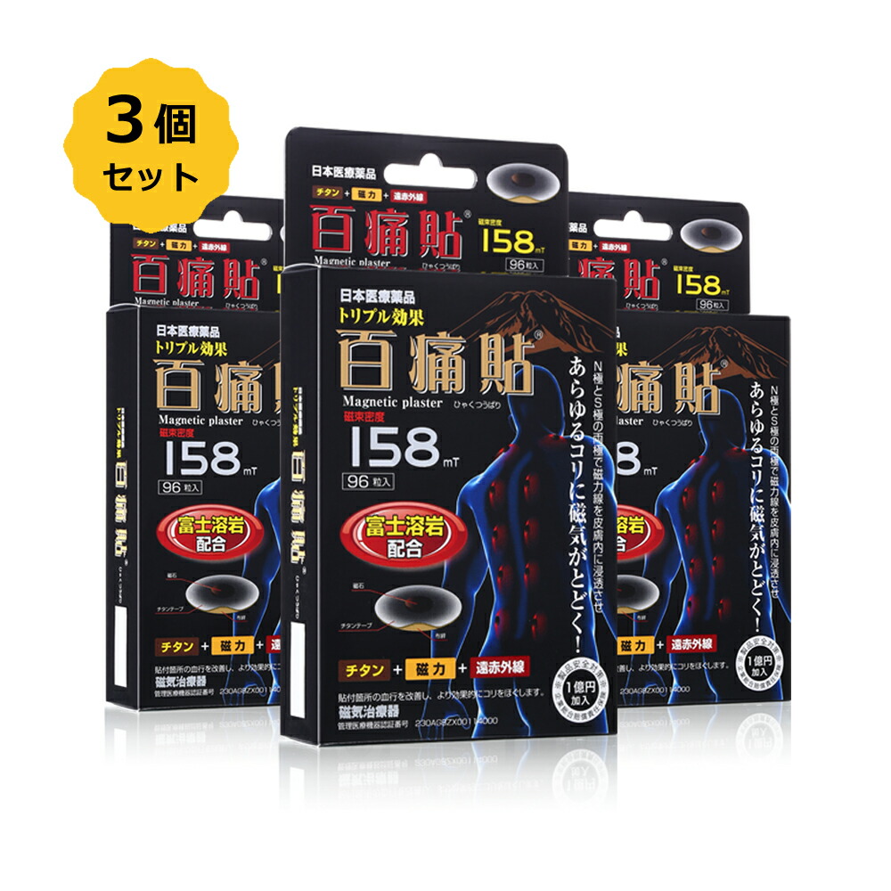 【お得3個SET】百痛貼 富士溶岩158mT（ひゃくつうばり） 磁気磁気テープ 磁気ヴァン 96粒