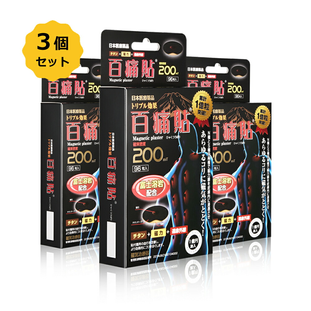 【お得3個SET】百痛貼 富士溶岩200mT（ひゃくつうばり） 磁気磁気テープ 磁気ヴァン 96粒