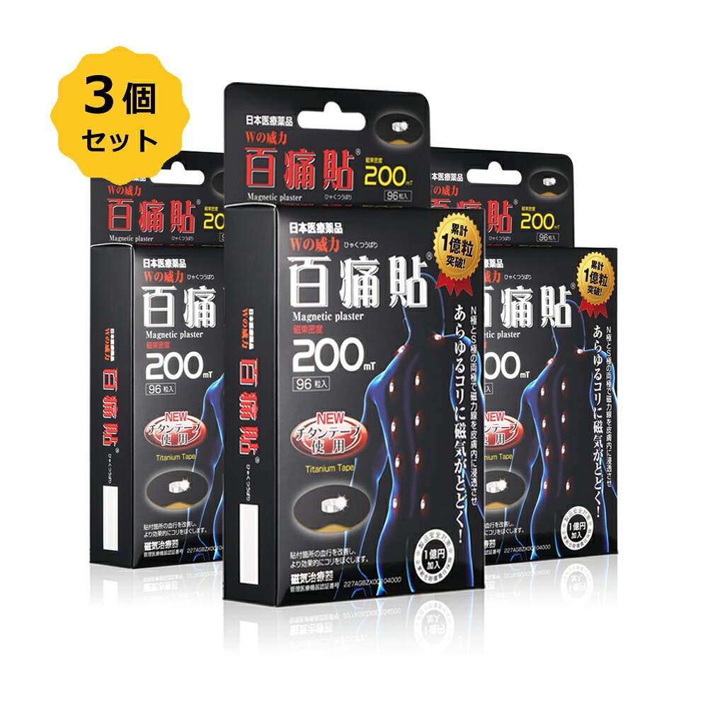 【お得3個SET】百痛貼 しろがね色（ひゃくつうばり）磁気磁気テープ 磁気ヴァン 200mT 96粒