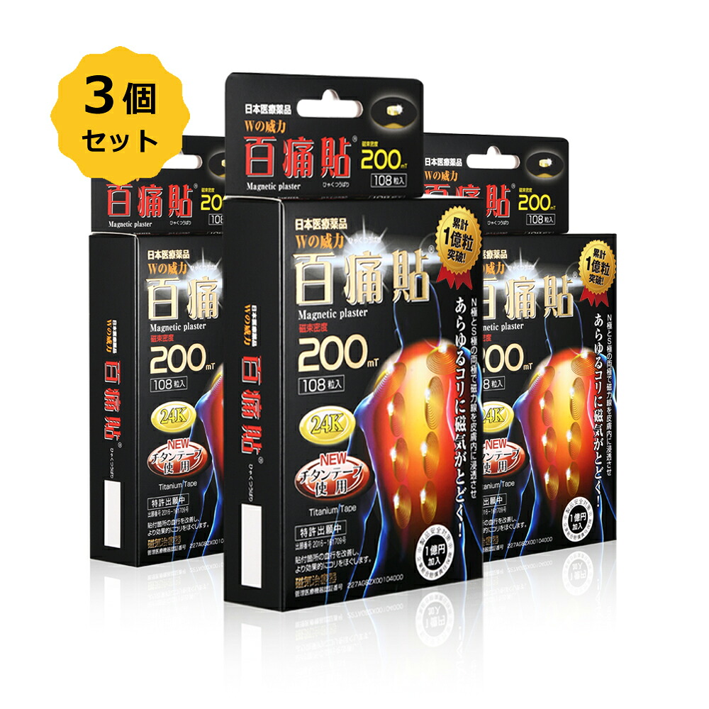 【お得3個SET】百痛貼24K（ひゃくつうばり）磁気磁気テープ 磁気ヴァン 200mT 108粒