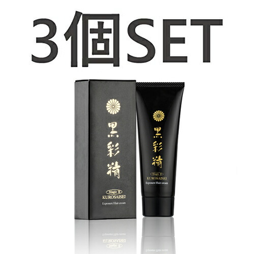 【お得3個SET】黒彩精 髪の毛皮膚軟化剤 白髪染め皮膚軟化剤