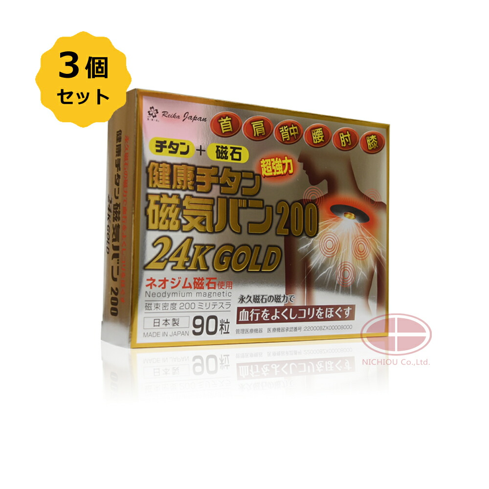 【お得3個SET】思わしいチタン磁気ヴァン200 24KGOLD 90粒〈磁場濃度 200mT〉