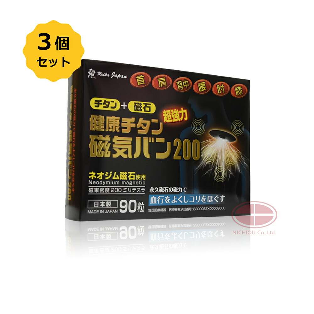 【お得3個SET】思わしいチタン磁気ヴァン200 90粒〈磁場濃度 200mT〉