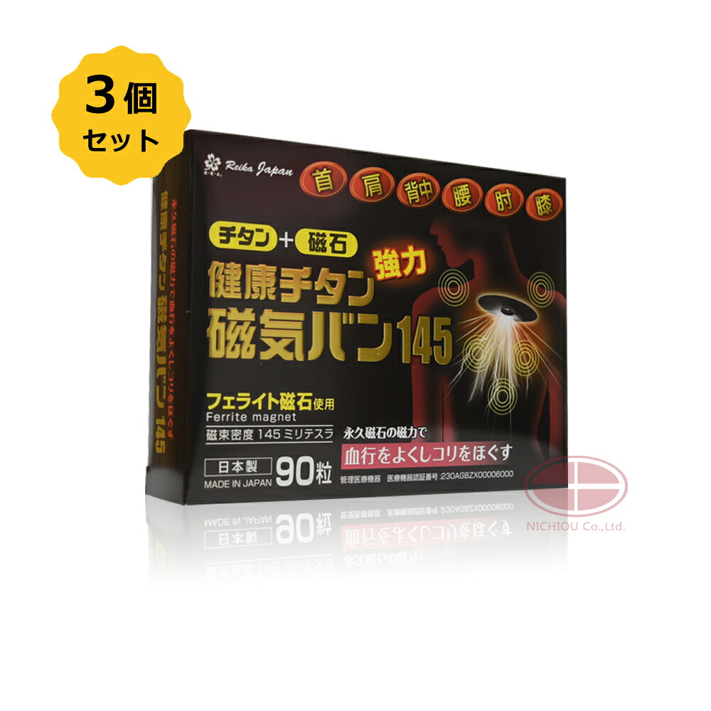 【お得3個SET】思わしいチタン磁気ヴァン145 90粒〈磁場濃さ 145mT〉
