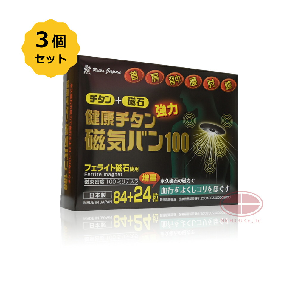 【お得3個SET】思わしいチタン磁気ヴァン100 108粒〈流束濃度 100mT〉