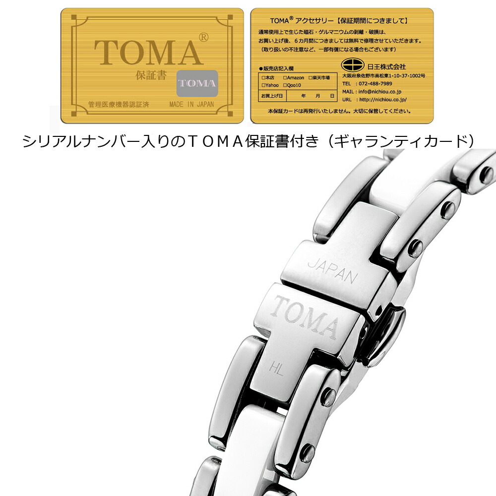TOMA10M・10F 男性or女性（白セラミック）磁気ブレスレット・ゲルマニウム 保証書（ギャランティカード） 付き