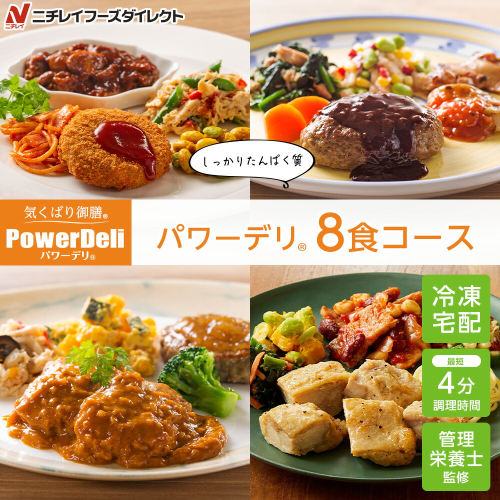 【楽天市場】【ニチレイ公式】 パワーデリ 8食コース 冷凍弁当 高たんぱく質 セット 冷凍 お弁当 冷凍食品 お取り寄せ おかず 一人暮らし