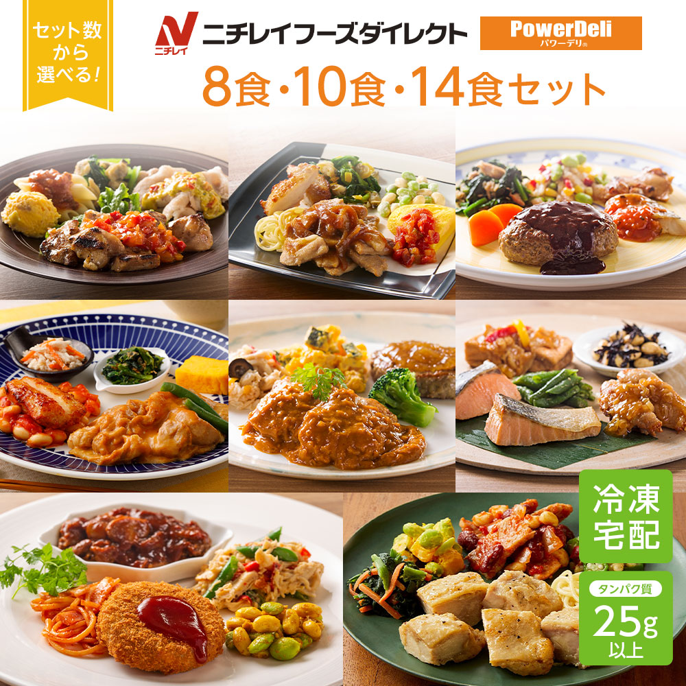 【ニチレイ公式】 パワーデリ 8食・10食・14食セット 冷凍弁当 高たんぱく質 冷凍 お弁当 冷凍食品 お取り寄せ おかず 一人暮らし お惣菜 冷凍惣菜 宅配弁当 和食 洋食 中華 ニチレイフーズ 自宅療養 おいしい 美味しい リモートワーク