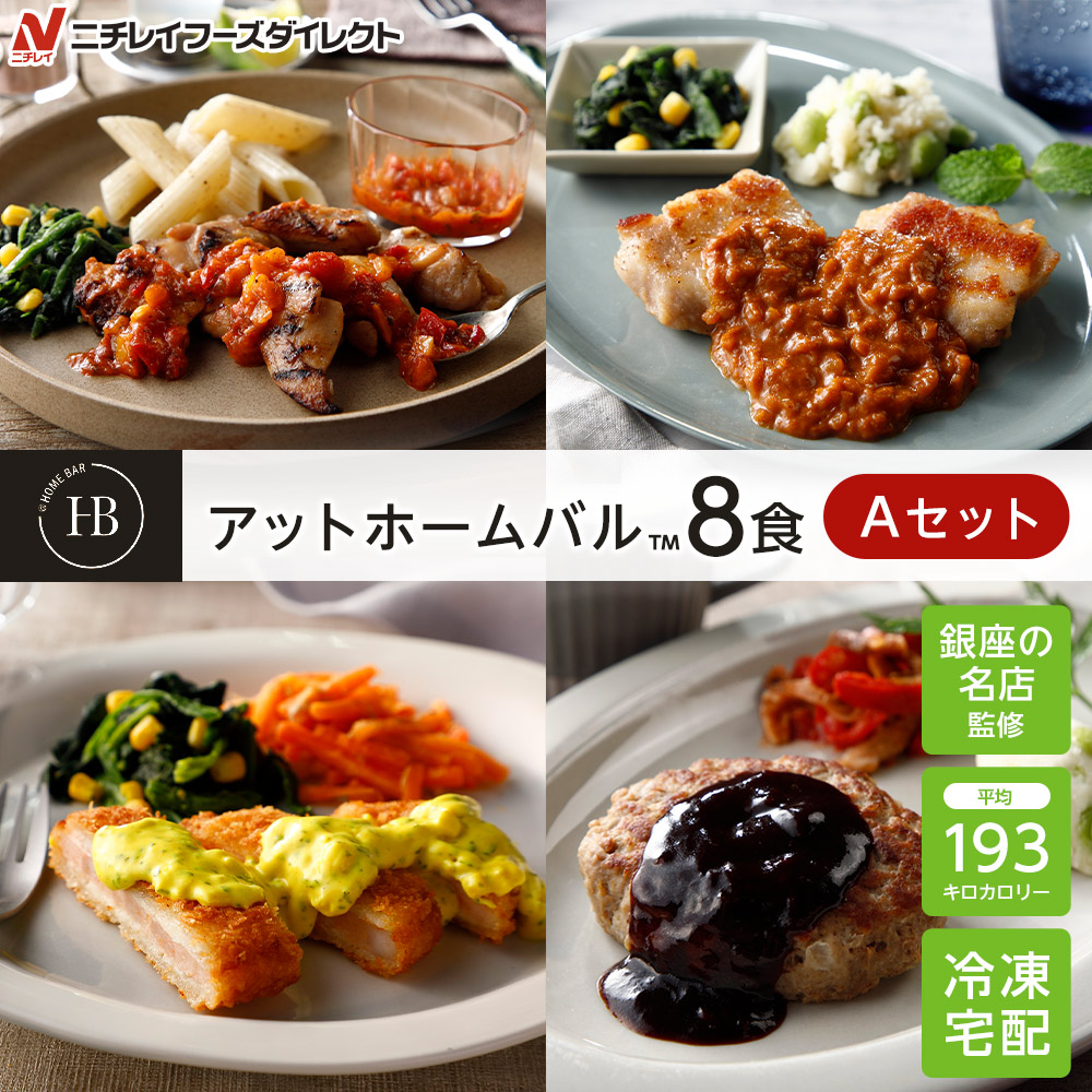 ニチレイ公式 アットホームバル 冷凍 お弁当 冷凍弁当 おかず セット 冷凍おかずセット 冷凍食品 ニチレイ 弁当 お取り寄せ 8食セットa