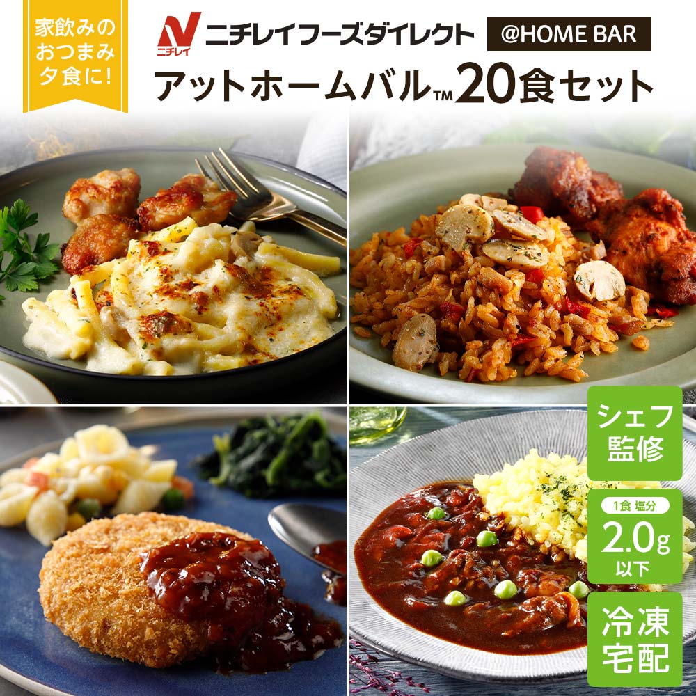 【ニチレイ公式】 アットホームバル 20食セット (5種_各4食) 冷凍弁当 セット 冷凍 お弁当 冷凍食品 お取り寄せ おかず 一人暮らし お惣菜 冷凍惣菜 宅配弁当 和食 洋食 中華 ニチレイフーズ 自宅療養 おいしい 美味しい リモートワーク 在宅勤務