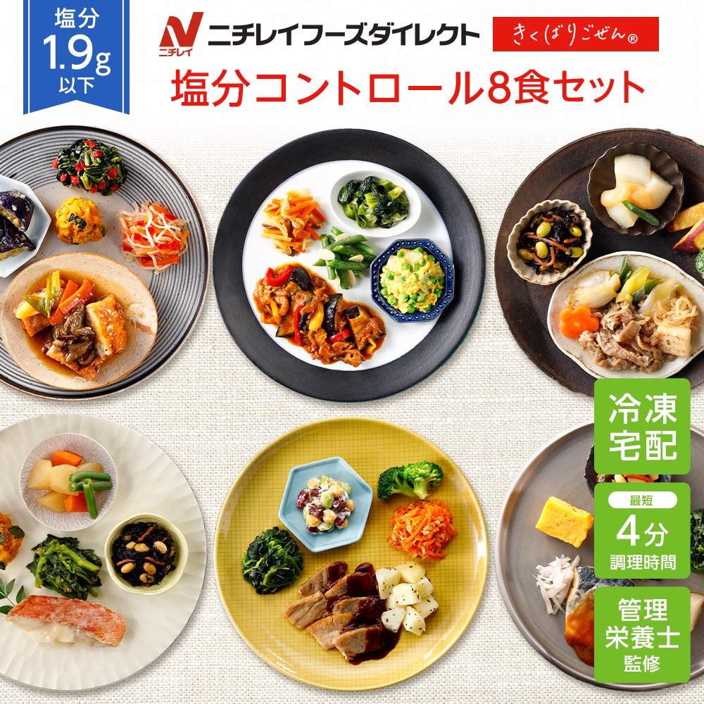 【最大2,000円OFFクーポン】【ニチレイ公式】 きくばりごぜん 塩分コントロール8食セット 冷凍弁当 おかず セット 冷凍 お弁当 冷凍食品 おかず お取り寄せ 一人暮らし お惣菜 冷凍惣菜 宅配弁当 ニチレイフーズ 自宅療養 おいしい 美味しい リモートワーク 在宅勤務 ご飯