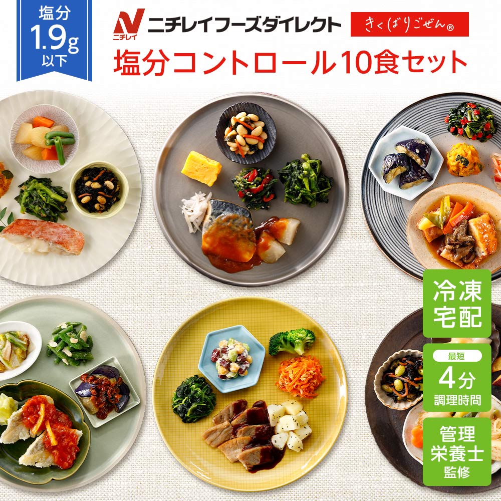 【最大2,000円OFFクーポン】【ニチレイ公式】 きくばりごぜん 塩分コントロール10食セット 冷凍弁当 おかず セット 冷凍 お弁当 冷凍食品 おかず お取り寄せ 一人暮らし お惣菜 冷凍惣菜 宅配弁当 ニチレイフーズ 自宅療養 おいしい 美味しい リモートワーク 在宅勤務 ご飯