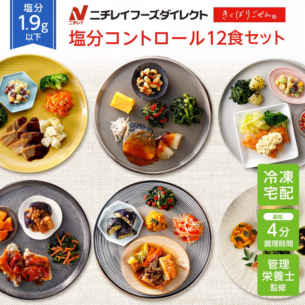 【最大2,000円OFFクーポン】【ニチレイ公式】 きくばりごぜん 塩分コントロール12食セット 冷凍弁当 おかず セット 冷凍 お弁当 冷凍食品 おかず お取り寄せ 一人暮らし お惣菜 冷凍惣菜 宅配弁当 ニチレイフーズ 自宅療養 おいしい 美味しい リモートワーク 在宅勤務 ご飯