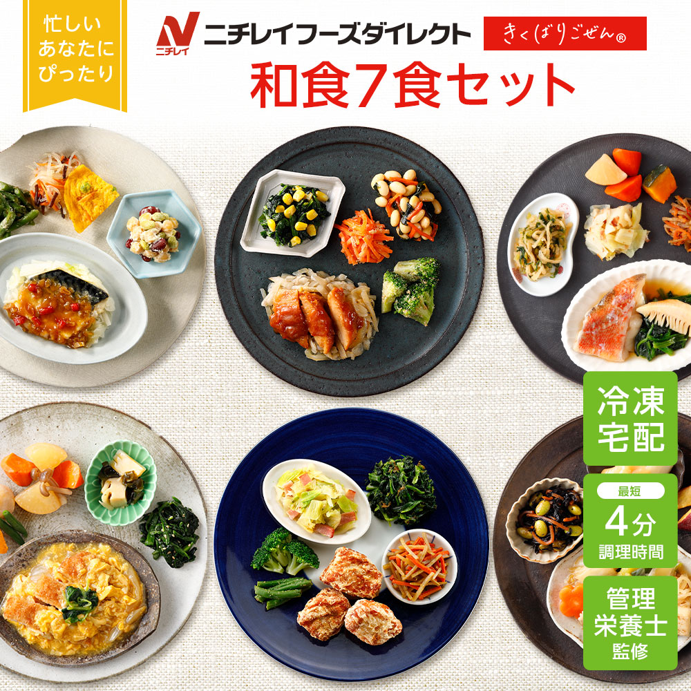 【ニチレイ公式】 きくばりごぜん 和食 7食セット 冷凍弁当 おかず セット 冷凍 お弁当 冷凍食品 おかず お取り寄せ 一人暮らし お惣菜 冷凍惣菜 宅配弁当 ニチレイフーズ 自宅療養 おいしい 美味しい リモートワーク 在宅勤務 ご飯 介護食