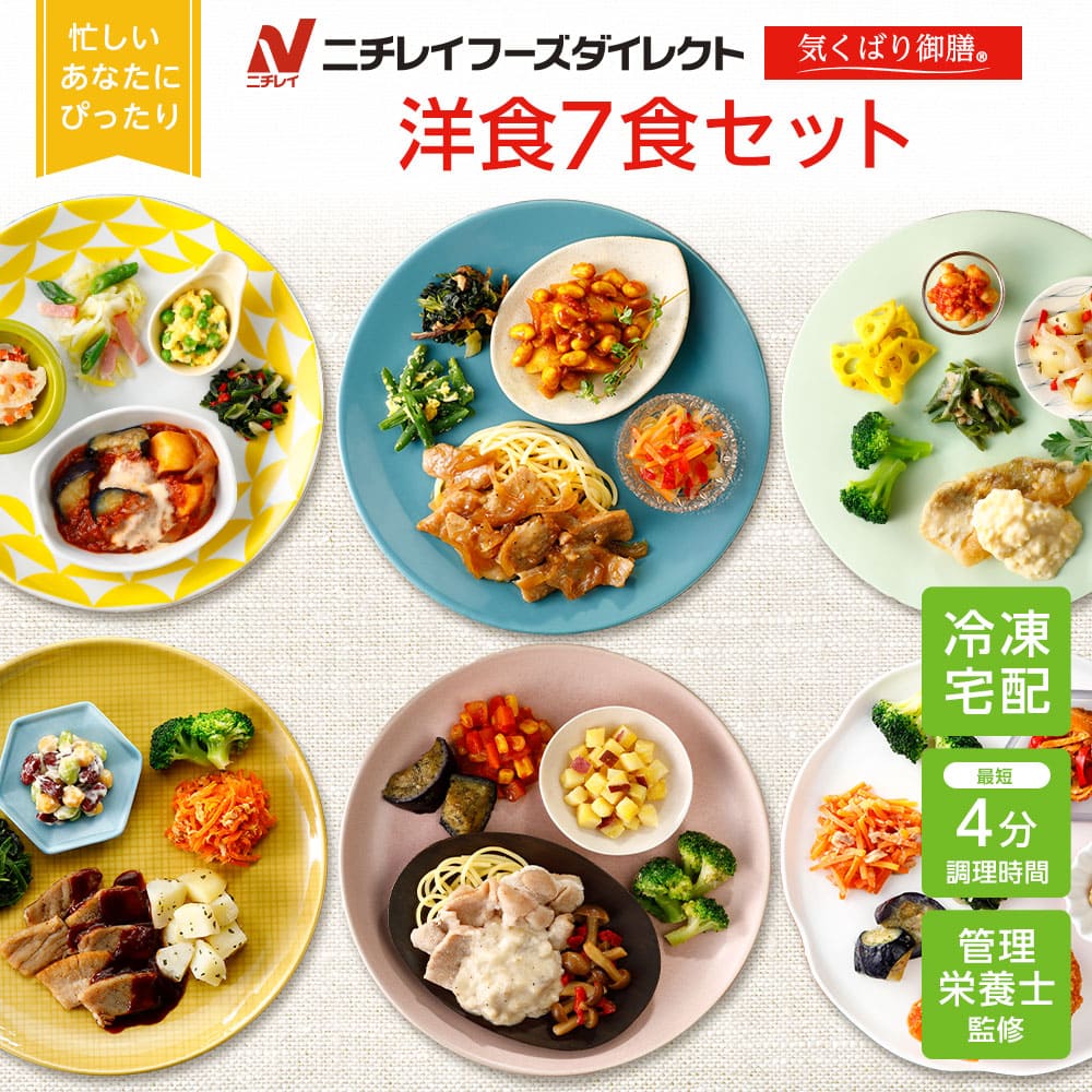 800円クーポン【ニチレイ公式】 気くばり御膳 洋食 7食セット 冷凍弁当 おかず セット 冷凍 お弁当 冷凍食品 おかず お取り寄せ 一人暮らし お惣菜 冷凍惣菜 宅配弁当 ニチレイフーズ 自宅療養 おいしい 美味しい リモートワーク 在宅勤務 ご飯 介護食