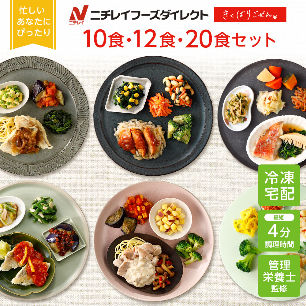 【ニチレイ公式】 きくばりごぜん 和洋中 10食・12食・20食セット 冷凍弁当 おかず セット 冷凍 弁当 冷凍食品 お弁当 お取り寄せ 一人暮らし お惣菜 冷凍惣菜 宅配弁当 和食 洋食 中華 ニチレイフーズ 自宅療養 おいしい 美味しい
