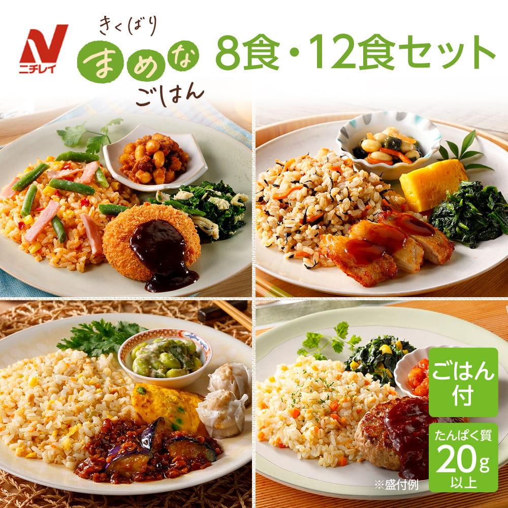 【最大2,500円OFFクーポン】【ニチレイ公式】きくばりまめなごはん 8食・12食セット 冷凍弁当 ご飯付き たんぱく質 20g以上 主菜 副菜 ワンプレート 弁当 冷凍食品 冷凍惣菜 宅配弁当 一人暮らし おいしい リモートワーク ランチ 塩分 2.5g以下 カロリー 500kcal以下