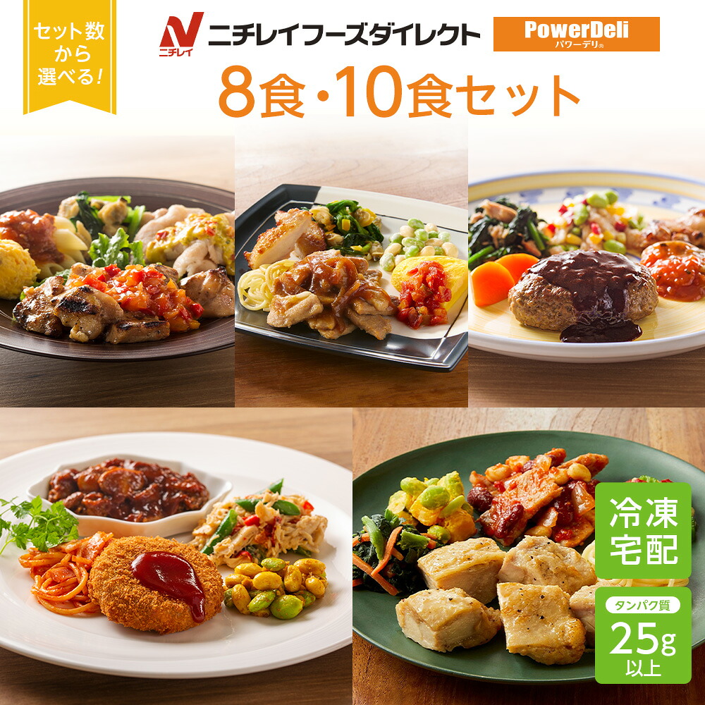 【最大2,500円OFFクーポン】【ニチレイ公式】 パワーデリ 8食・10食セット 冷凍弁当 高たんぱく質 冷凍 お弁当 冷凍食品 お取り寄せ おかず 一人暮らし お惣菜 冷凍惣菜 宅配弁当 和食 洋食 中華 ニチレイフーズ 自宅療養 おいしい 美味しい リモートワーク