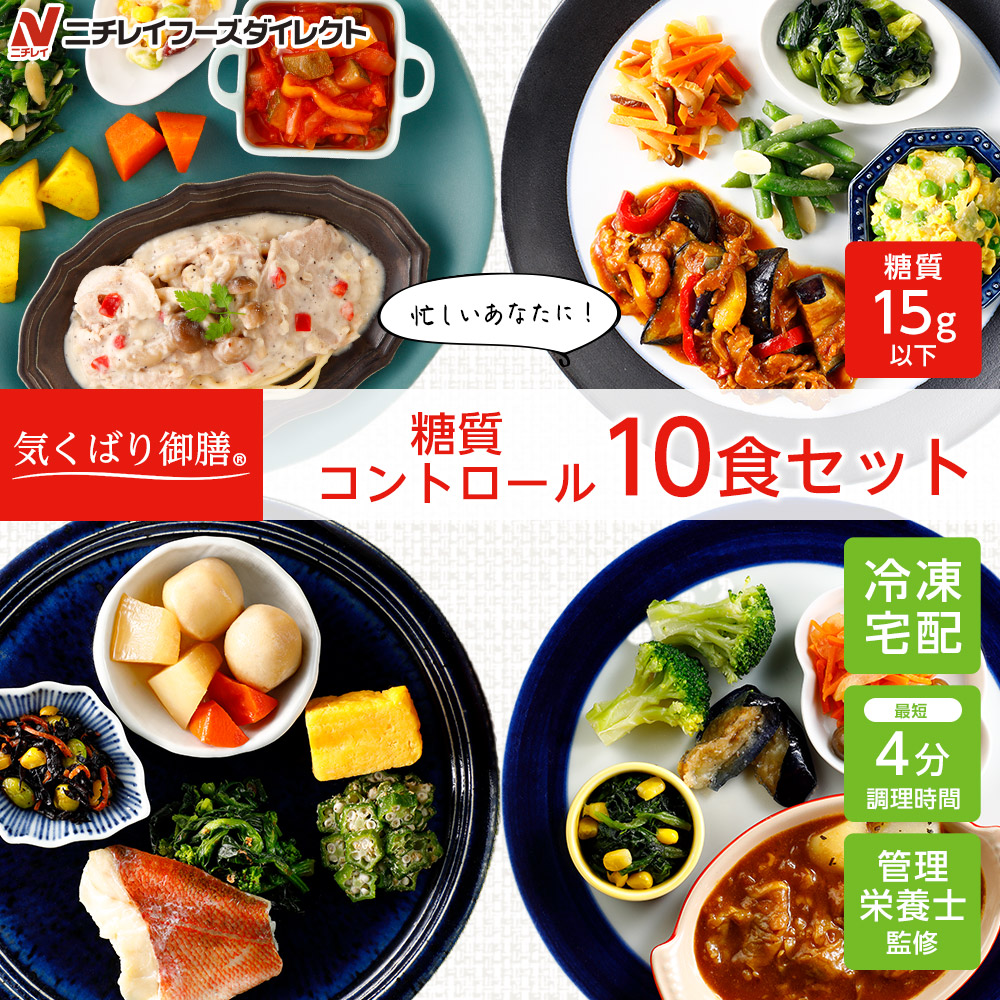 【ニチレイ公式】気くばり御膳 糖質コントロール10食セット 冷凍弁当 おかず セット 冷凍 お弁当 冷凍食品 おかず お取り寄せ 一人暮らし お惣菜 冷凍惣菜 宅配弁当 ニチレイフーズ 自宅療養 おいしい 美味しい リモートワーク 在宅勤務 ご飯 介護食
