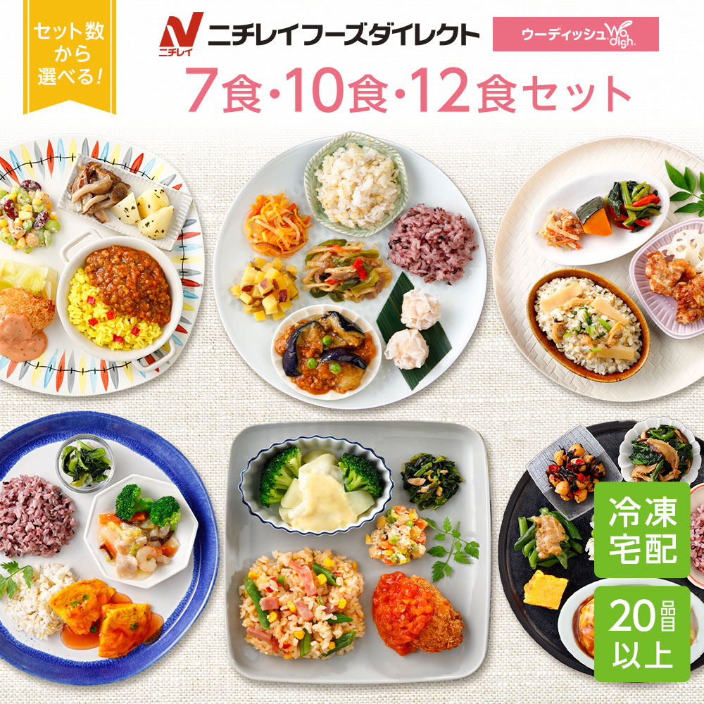 【ニチレイ公式】 ウーディッシュ バラエティ 7食・10食・12食セット 冷凍弁当 弁当 冷凍食品 おかず ご飯付き 米 主食付 一人暮らし お惣菜 冷凍惣菜 宅配弁当 和食 洋食 中華 ニチレイフーズ 自宅療養 おいしい 美味しい リモートワーク
