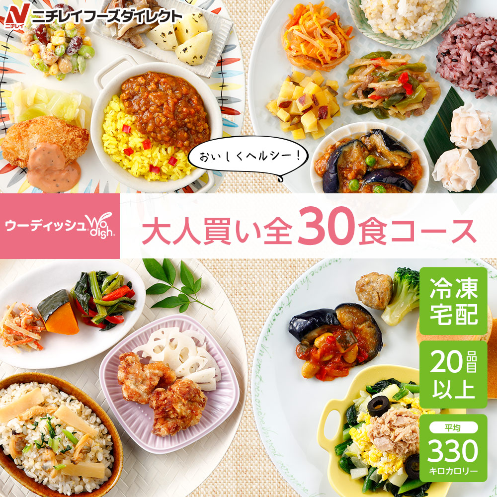 低価格化 ウーディッシュ バラエティ 30食コース 冷凍弁当 セット 冷凍 ニチレイ 弁当 冷凍食品 お弁当 冷凍おかずセット ごはんつき 主食付  一人暮らし お惣菜 冷凍惣菜 宅配 宅配弁当 和食 洋食 中華 ニチレイフーズ fucoa.cl