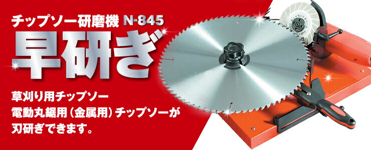 楽天市場】チップソー専用研磨機 らくらくケンマ SK-630 高速