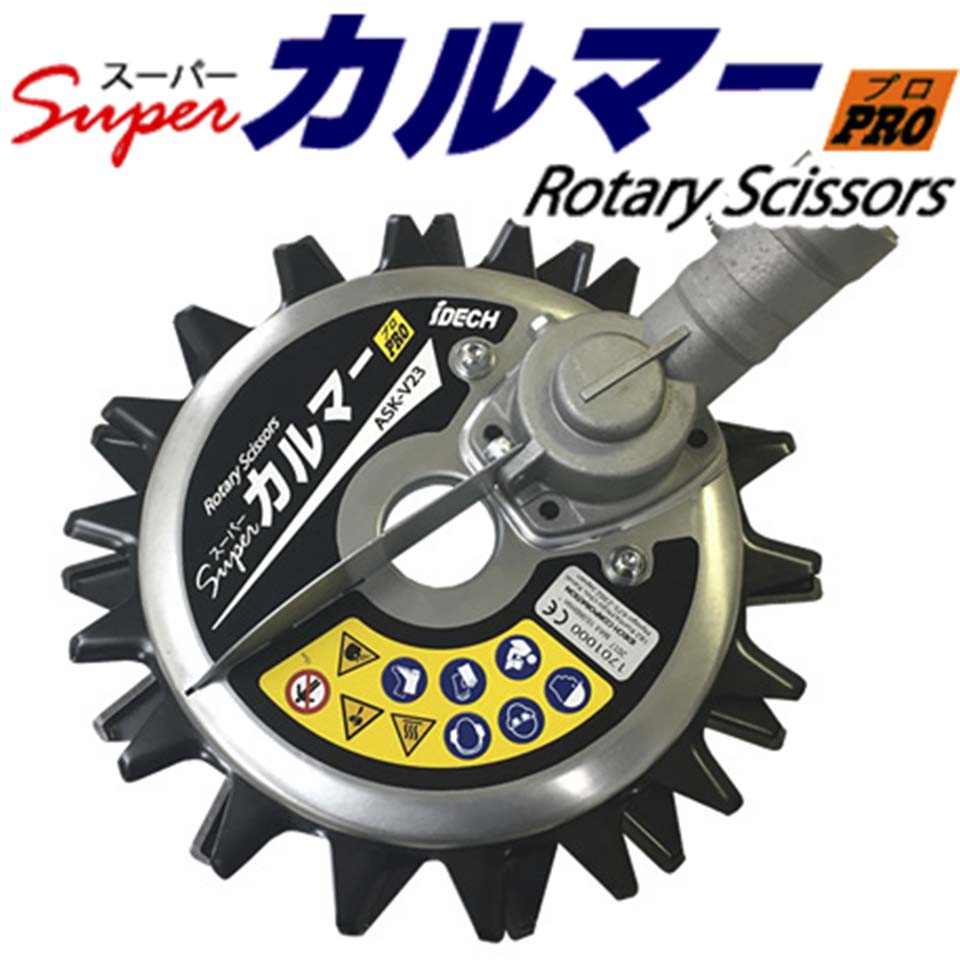 IDECH アイデック スーパーカルマーPRO 草刈機 刈払機アタッチメント 飛び石 石はね 安全 飛散防止 労災事故防止 際刈り 牧草 雑草 芝刈り 減速 逆回転 ASK-V23